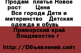 Продам  платье.Новое.рост 134 › Цена ­ 3 500 - Все города Дети и материнство » Детская одежда и обувь   . Приморский край,Владивосток г.